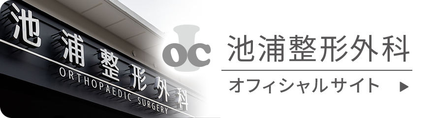池浦整形外科 オフィシャルサイト