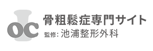 骨粗鬆症専門サイトを公開いたしました。