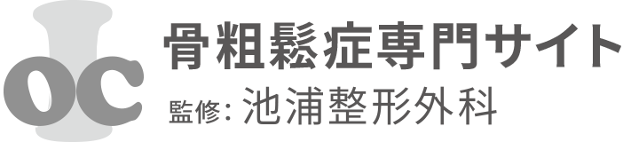 骨粗鬆症専門サイト 監修:池浦整形外科